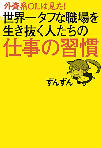 外資系olは見た!　世界一タフな職場を生き抜く人たちの仕事の習慣