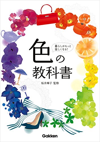 色の教科書