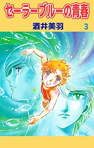 セーラーブルーの青春 3巻