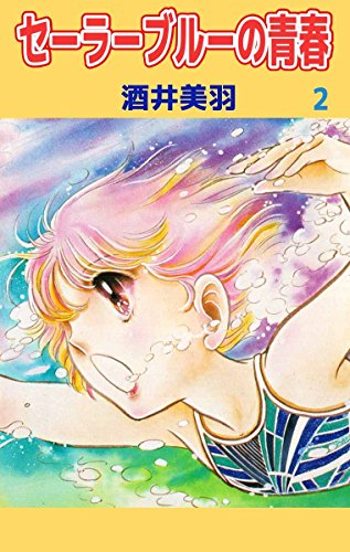 セーラーブルーの青春 2巻