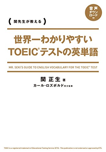 世界一わかりやすい　toeicテストの英単語