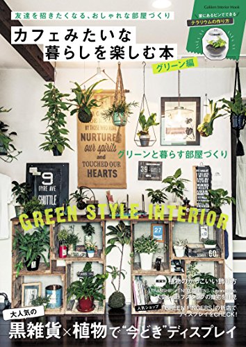 カフェみたいな暮らしを楽しむ本　グリーン編 学研インテリアムック