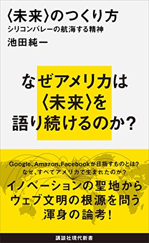 〈未来〉のつくり方　シリコンバレーの航海する精神 (講談社現代新書)