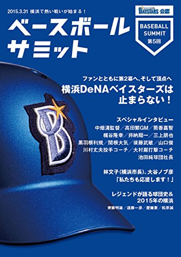 ベースボールサミット第5回 横浜denaベイスターズは止まらない!