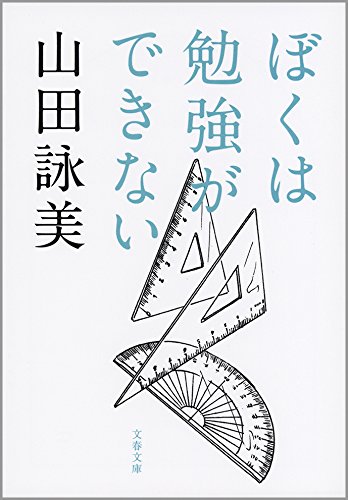 ぼくは勉強ができない (文春文庫)