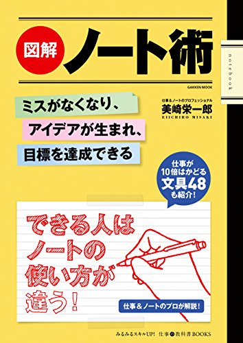 図解　ノート術 ミスがなくなり、アイデアが生まれ、目標を達成できる 仕事の教科書books (学研ムック)