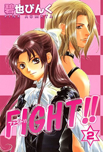fight!!(2) (ウィングス・コミックス)