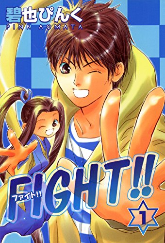 fight!!(1) (ウィングス・コミックス)