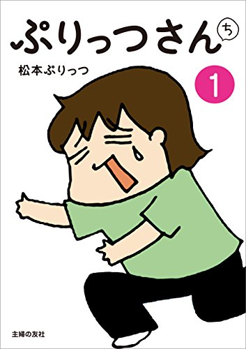 「ぷりっつさんち（1）」