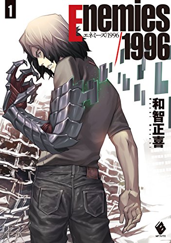 エネミーズ/1996　1 (mfブックス)