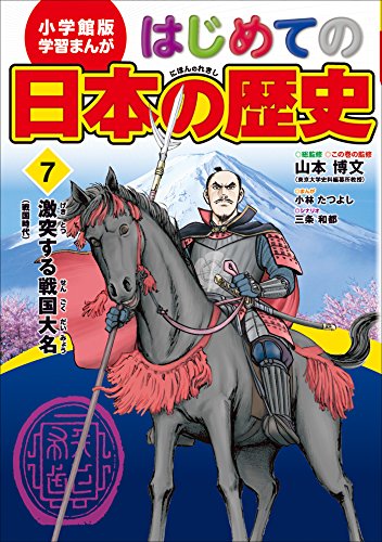 学習まんが　はじめての日本の歴史7　激突する戦国大名　戦国時代