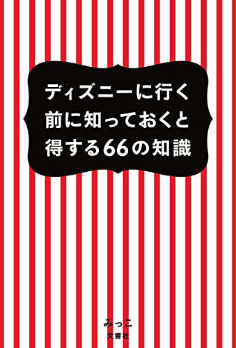ディズニーに行く前に知っておくと得する66の知識