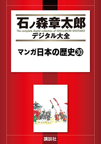 マンガ日本の歴史（３０） (石ノ森章太郎デジタル大全)