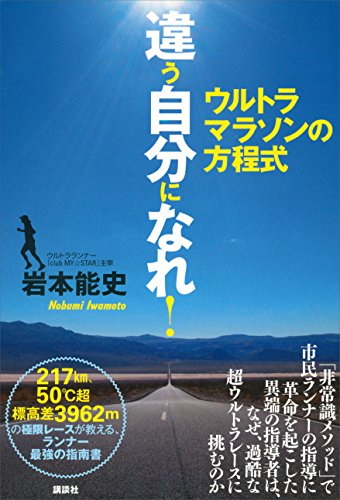 違う自分になれ!　ウルトラマラソンの方程式