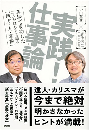 実践!　仕事論　現場で成功した二人がはじめて語る「地方・人・幸福」