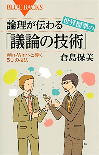 論理が伝わる　世界標準の「議論の技術」　win-winへと導く5つの技法 (ブルーバックス)