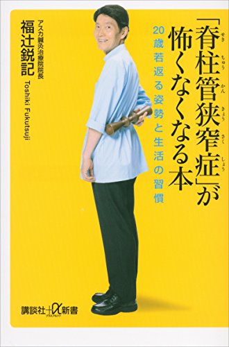 「脊柱管狭窄症」が怖くなくなる本　20歳若返る姿勢と生活の習慣 (講談社+α新書)