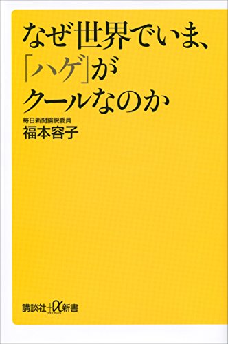 なぜ世界でいま、「ハゲ」がクールなのか (講談社+α新書)