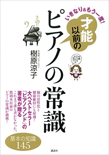 いきなり&もう一度!　才能以前のピアノの常識 (講談社の実用book)