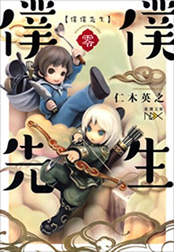 僕僕先生　零(新潮文庫nex)