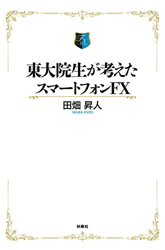 東大院生が考えたスマートフォンfx (spa!books)