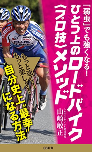 「弱虫」でも強くなる!　ひとつ上のロードバイク＜プロ技＞メソッド (sb新書)