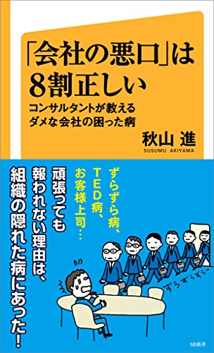 「会社の悪口」は8割正しい　コンサルタントが教えるダメな会社の困った病 (sb新書)