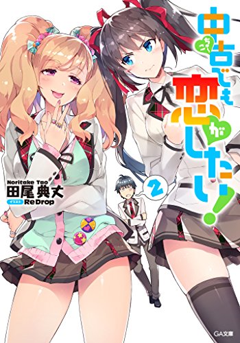 中古でも恋がしたい!2 (ga文庫)