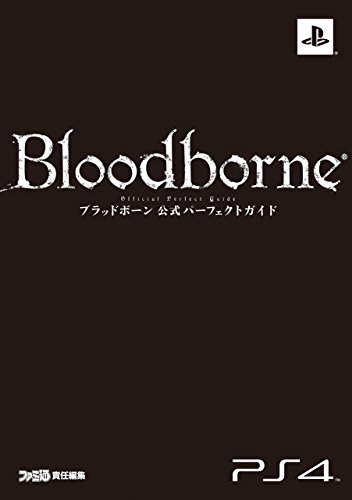 ブラッドボーン 公式パーフェクトガイド (ファミ通の攻略本)