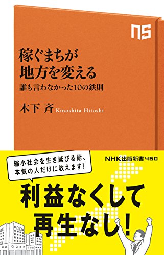 稼ぐまちが地方を変える　誰も言わなかった10の鉄則 (nhk出版新書)