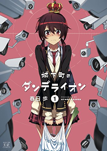 城下町のダンデライオン　1巻 (まんがタイムkrコミックス)