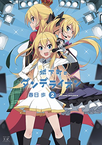 城下町のダンデライオン　2巻 (まんがタイムkrコミックス)