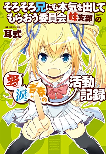 そろそろ兄にも本気を出してもらおう委員会妹支部の愛と涙と青春の活動記録 (アース・スターコミックス)