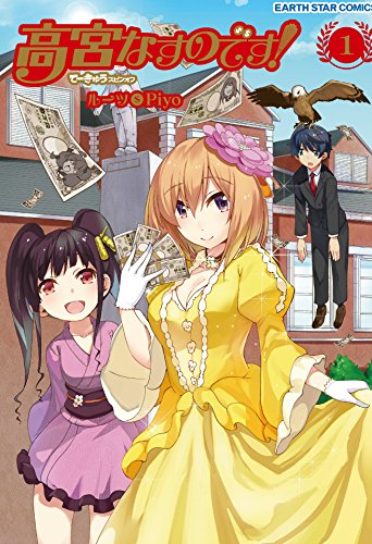 高宮なすのです! 1　~てーきゅうスピンオフ~ (アース・スターコミックス)