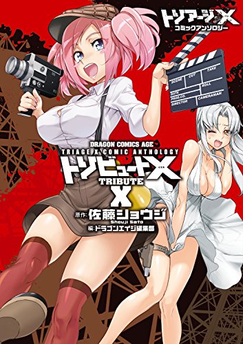 トリアージX コミックアンソロジー トリビュートX 1巻 表紙