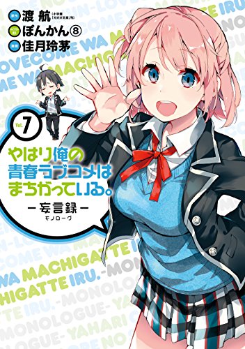 やはり俺の青春ラブコメはまちがっている。-妄言録- 7巻 表紙