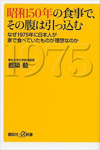 昭和50年の食事で、その腹は引っ込む　なぜ1975年に日本人が家で食べていたものが理想なのか (講談社+α新書)
