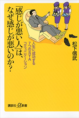 「感じが悪い人」は、なぜ感じが悪いのか?　人生に成功する7つのsyaコミュニケーション (講談社+α新書)