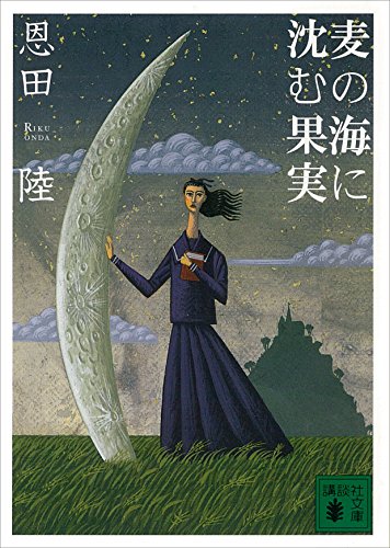 麦の海に沈む果実 (講談社文庫)