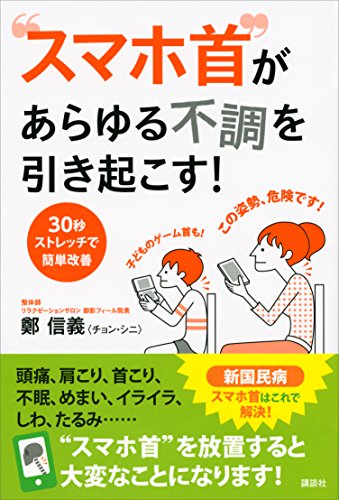 “スマホ首”があらゆる不調を引き起こす!　30秒ストレッチで簡単改善 (講談社の実用book)