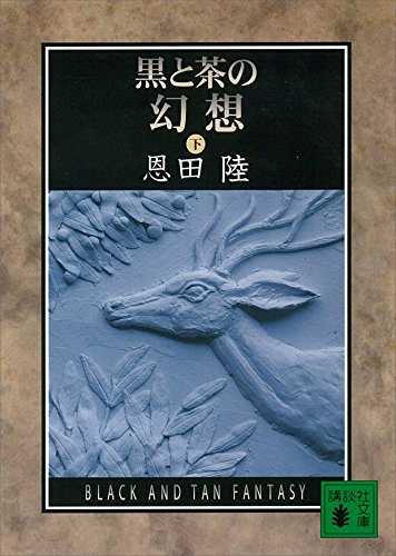黒と茶の幻想(下) (講談社文庫)