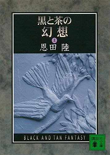 黒と茶の幻想(上) (講談社文庫)