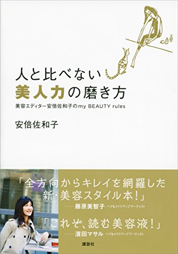 人と比べない美人力の磨き方　美容エディター安倍佐和子のmy　beauty　rules (講談社の実用book)