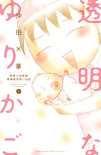 透明なゆりかご~産婦人科医院看護師見習い日記~(1) (kissコミックス)