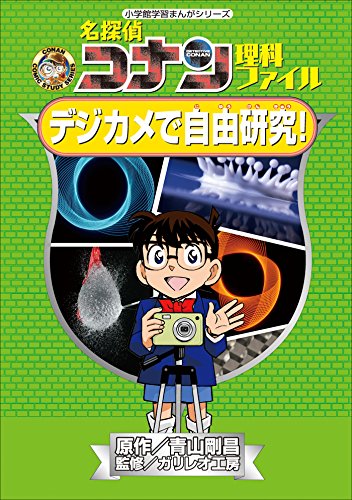 名探偵コナン理科ファイル　デジカメで自由研究!　小学館学習まんがシリーズ ｢名探偵コナン｣学習まんが (名探偵コナン・学習まんが)