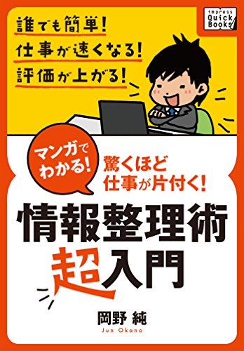 マンガでわかる! 情報整理術 〈超入門〉 岡野純のマンガでわかる仕事術 (impress quickbooks)