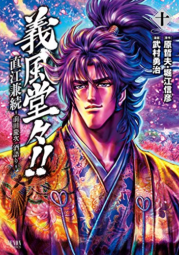 義風堂々!! 直江兼続 ~前田慶次 酒語り~ 10巻 (ゼノンコミックス)