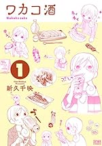 ワカコ酒（1）