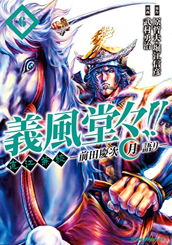 義風堂々!! 直江兼続 ~前田慶次 月語り~ 6巻 (ゼノンコミックス)