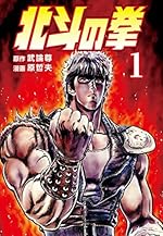 北斗の拳 1巻（ゼノンコミックスDIGITAL）